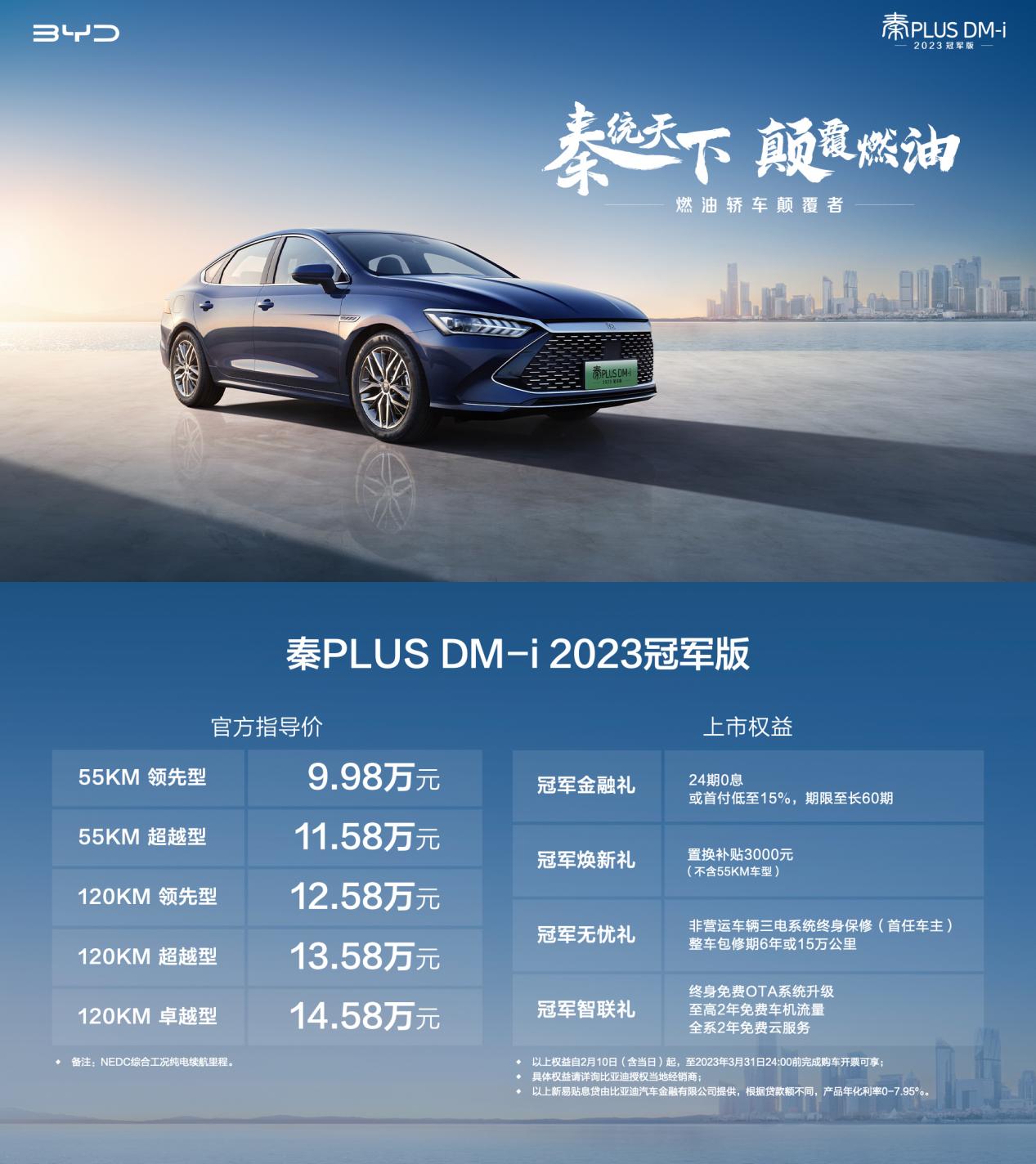 油电同价 颠覆燃油 秦PLUS DM-i 2023冠军版9.98万元起