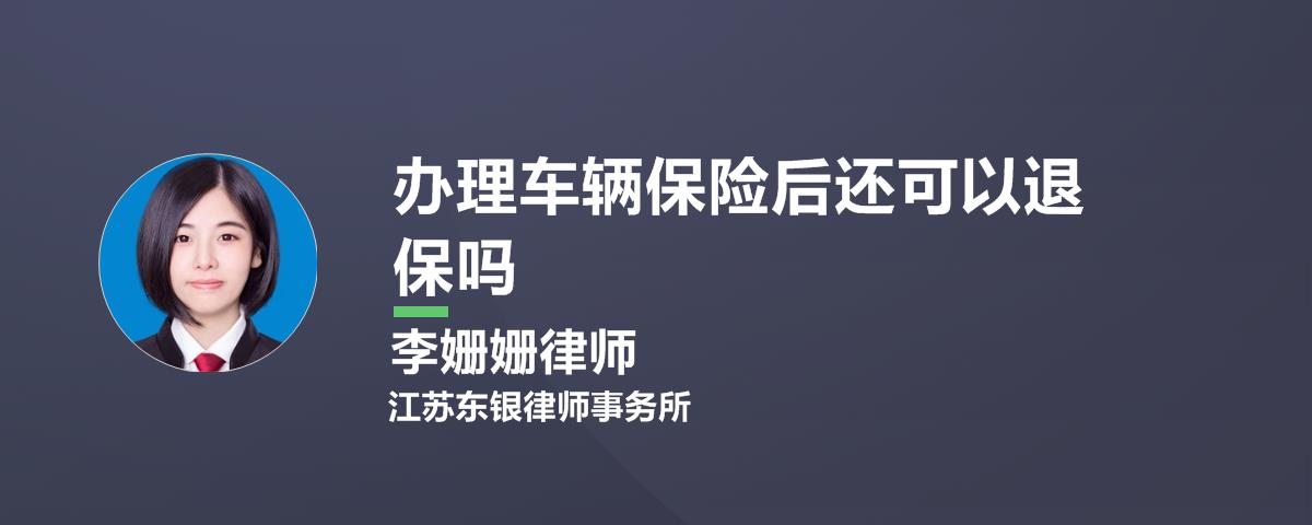 车险退保后有什么损失(车辆保险理赔后还能退保吗?)