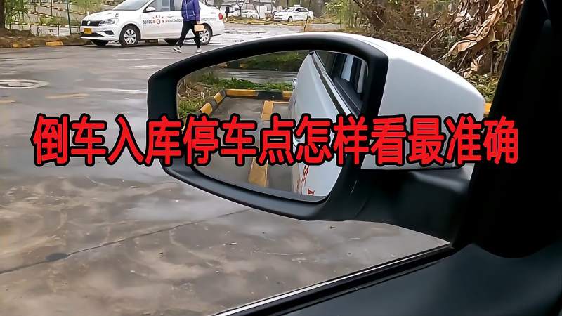 科二倒车入库看什么点(科二倒车入库怎样看停车点)