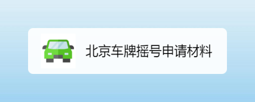 上北京买什么车不用摇号(北京不用摇号可以买什么车)